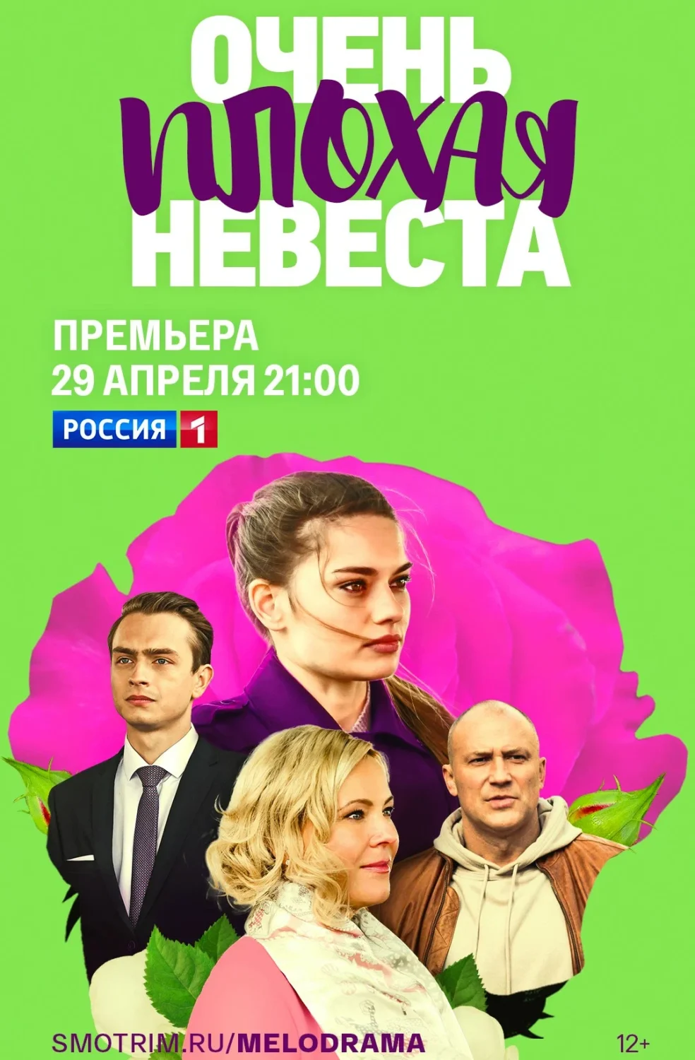 Очень плохая невеста Очень плохая невеста
