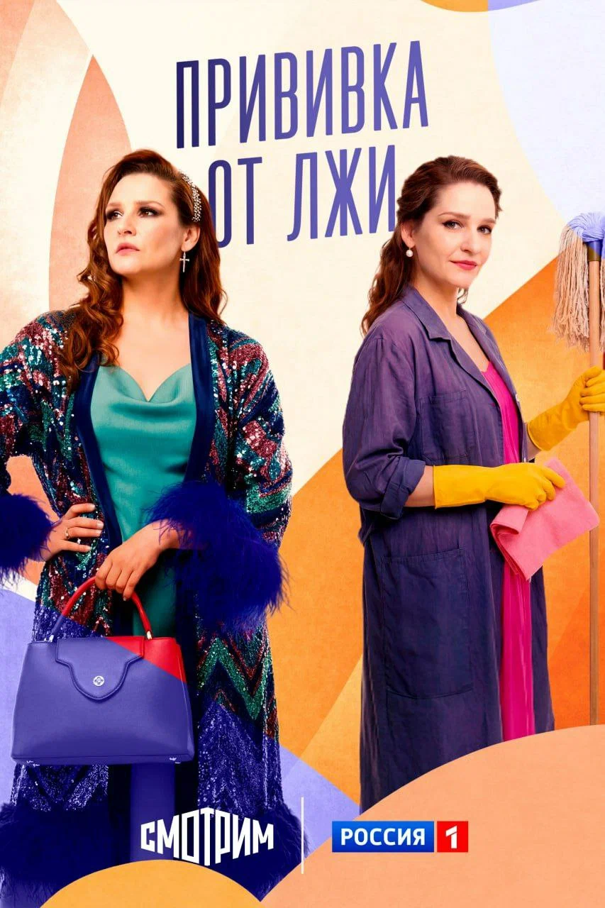 Прививка от лжи Прививка от лжи