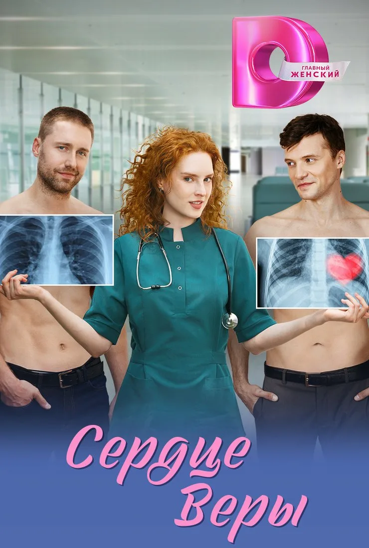 Сердце Веры Сердце Веры