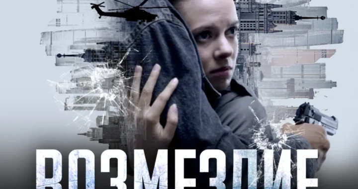 Возмездие Возмездие