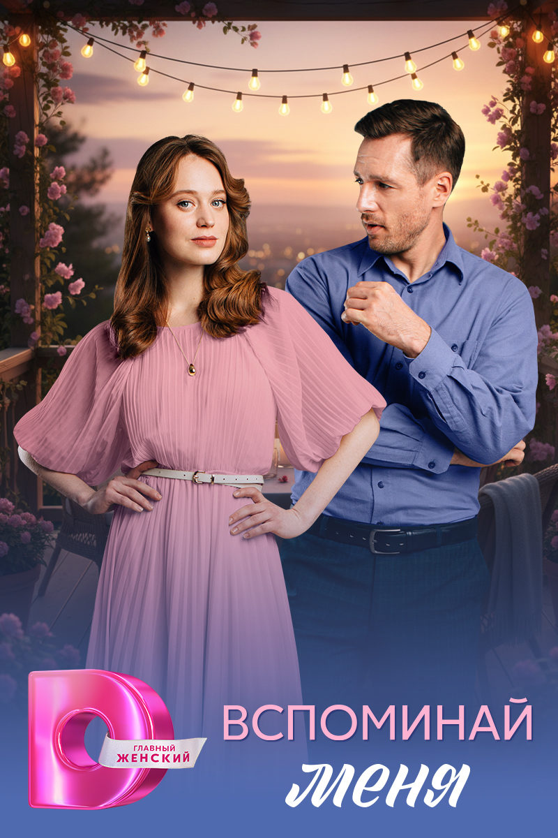 Вспоминай меня Вспоминай меня