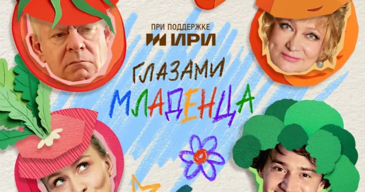 Глазами младенца Глазами младенца