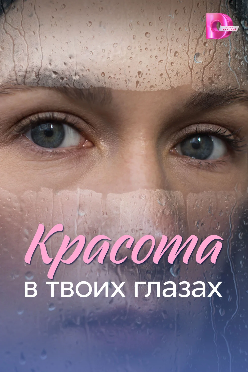 Красота в твоих глазах Красота в твоих глазах