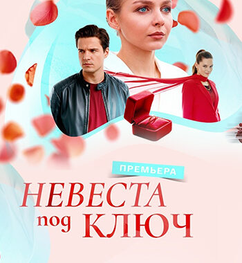 Невеста под ключ Невеста под ключ