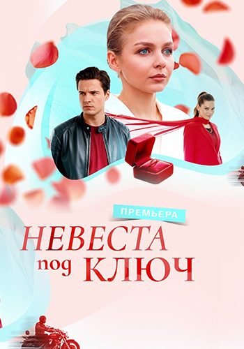 Невеста под ключ Невеста под ключ