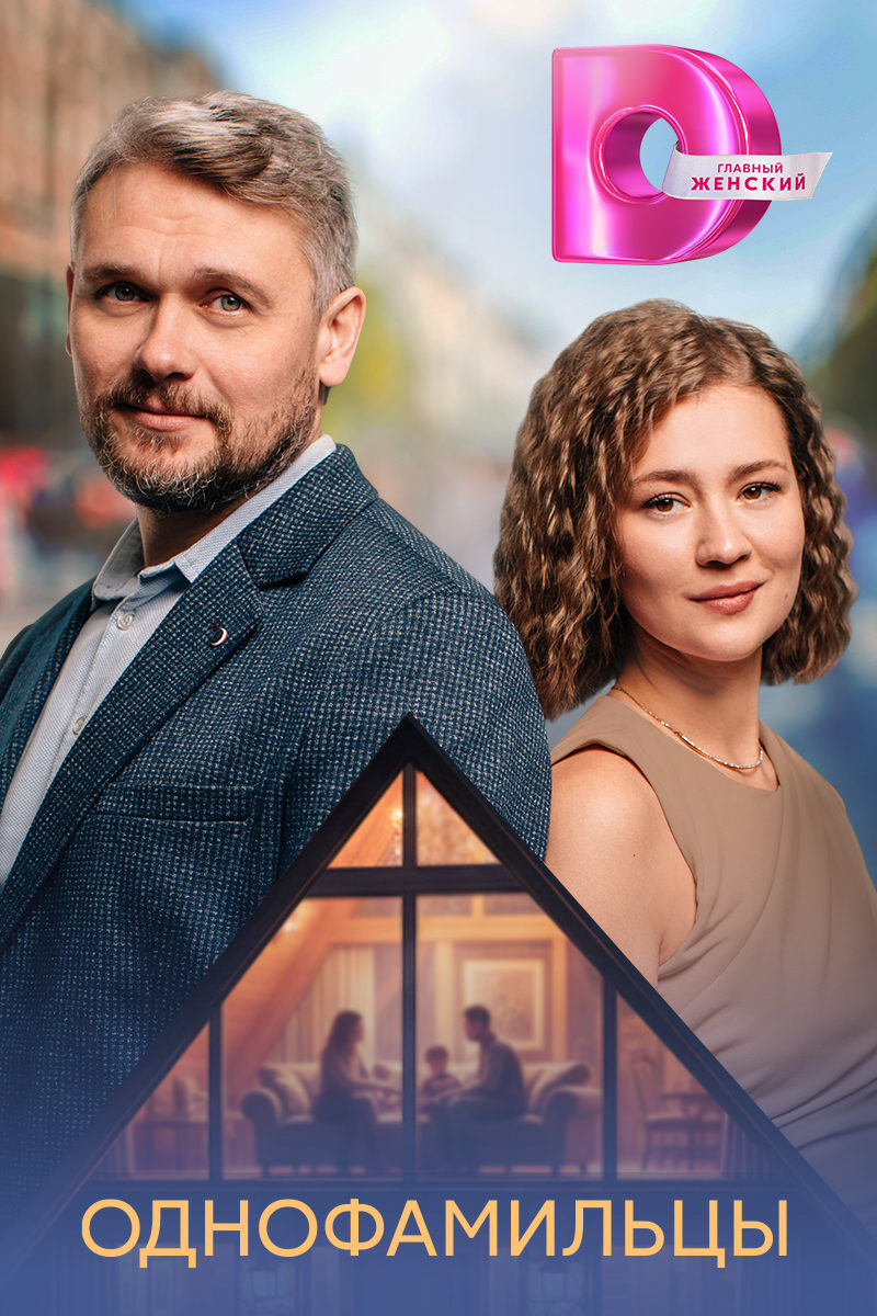 Однофамильцы Однофамильцы