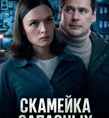 Скамейка запасных Скамейка запасных