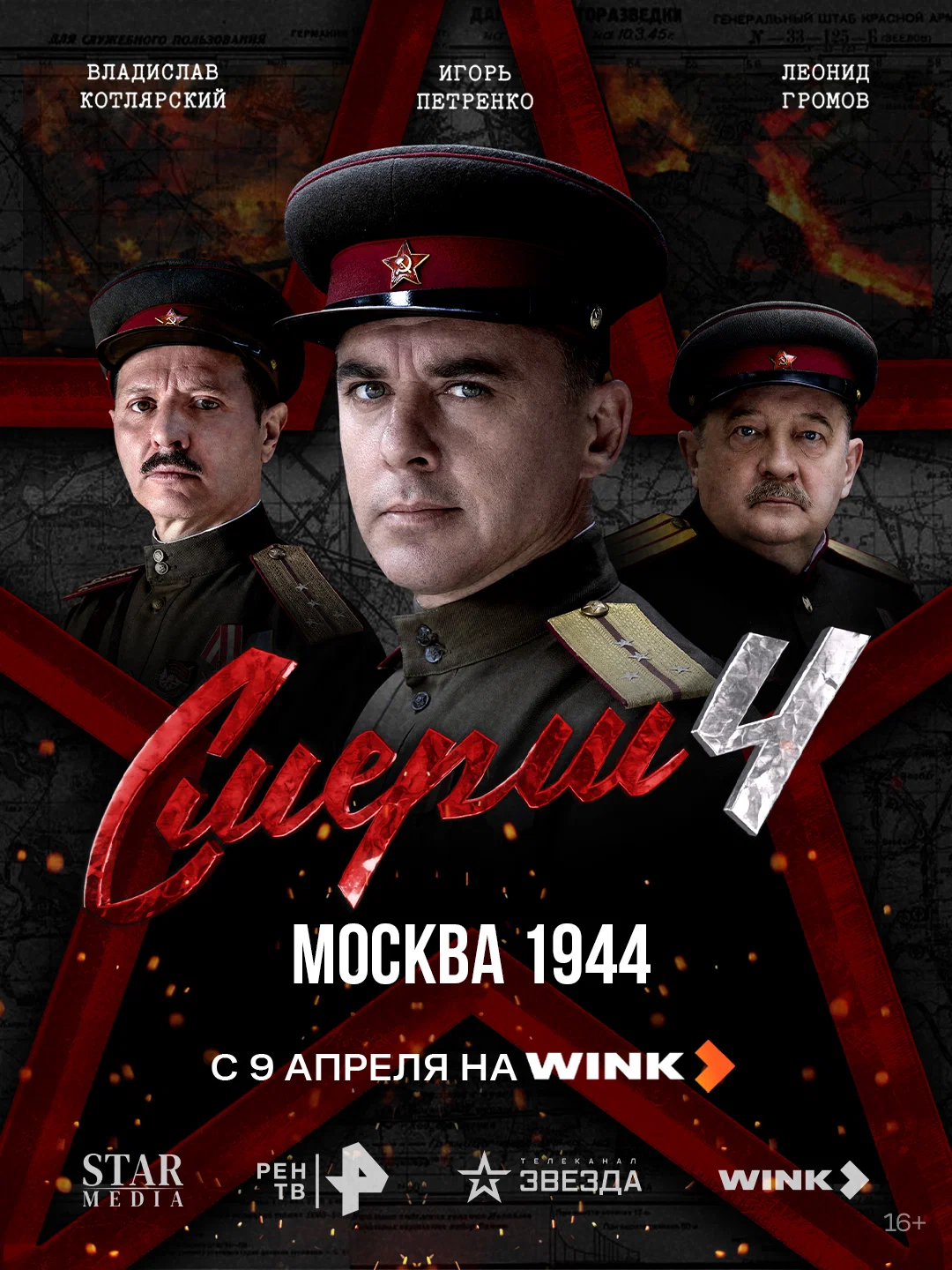 СМЕРШ 4: Москва 1944 СМЕРШ 4: Москва