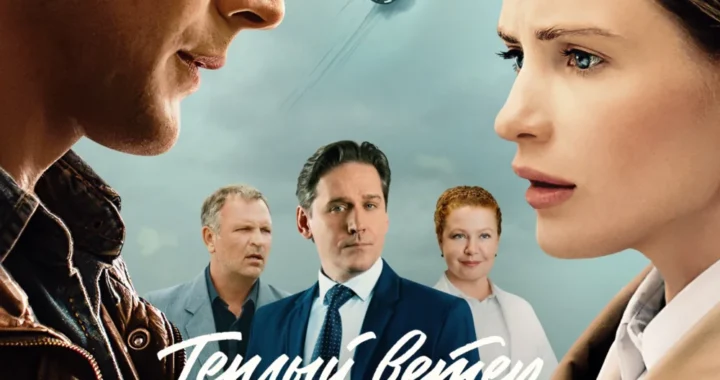 Тёплый ветер с севера Тёплый ветер с севера
