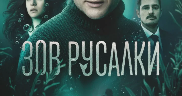 Зов русалки Зов русалки