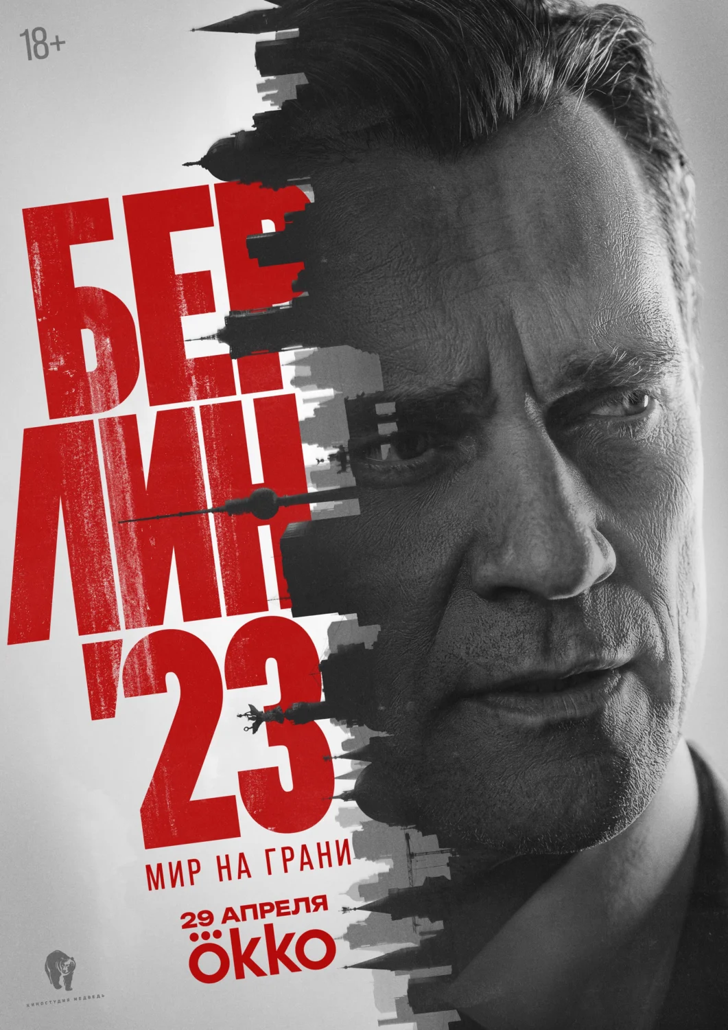 Берлин'23 Берлин'23