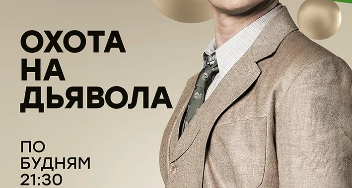 Охота на дьявола Охота на дьявола